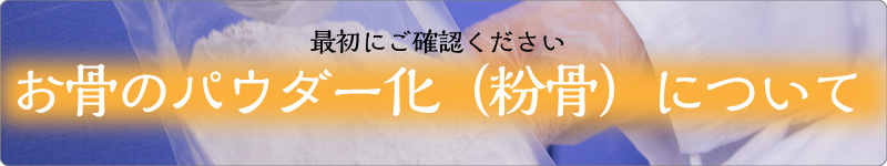 お骨のパウダー化(粉骨)について