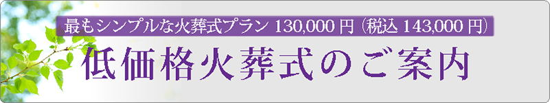 低価格火葬式のご案内