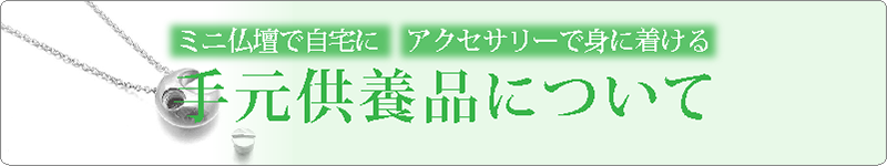手元供養について