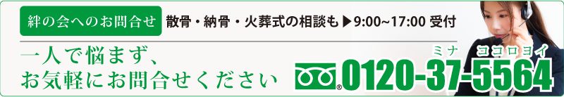 一人で悩まず、お気軽にお問い合わせください 0120-37-5564